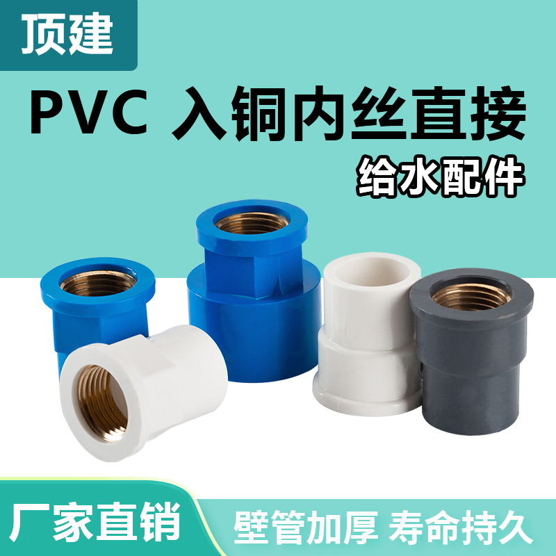 顶建PVC铜内丝直接给水管变异径牙接头：水管安装必备神器！️