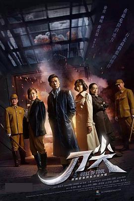 刀尖上行走