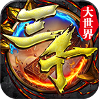 三千大世界传奇游戏
