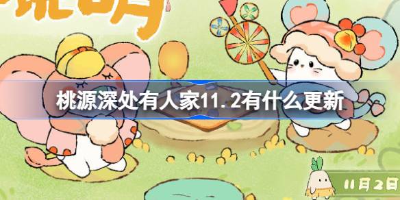 桃源深处有人家11.2有什么更新 桃源11月2日更新内容介绍