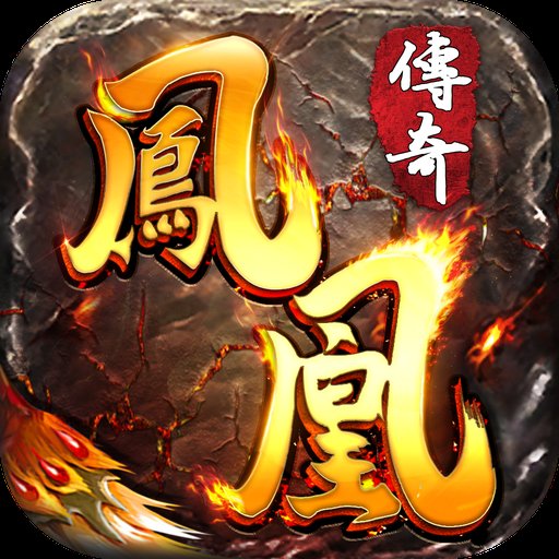 凤凰传奇攻速魂环版