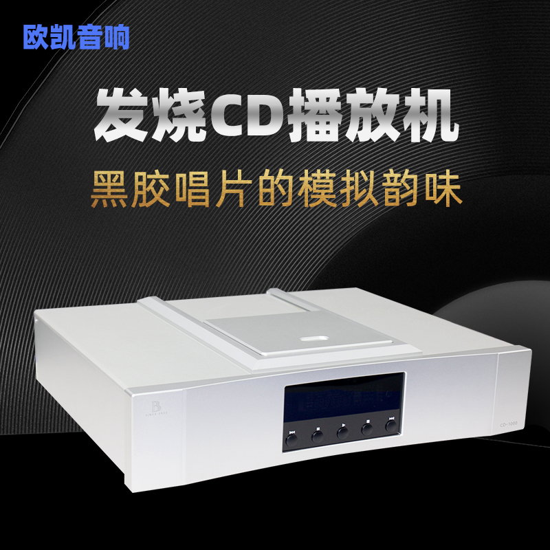 欧凯音响发烧CD1000：音乐发烧友的福音，带升频功能的顶级光盘播放机