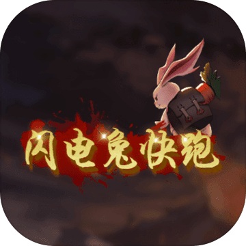 闪电兔子快跑1.5 电脑版