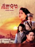 乱世儿女粤配