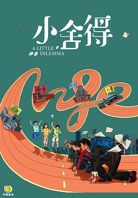 小舍得网络版