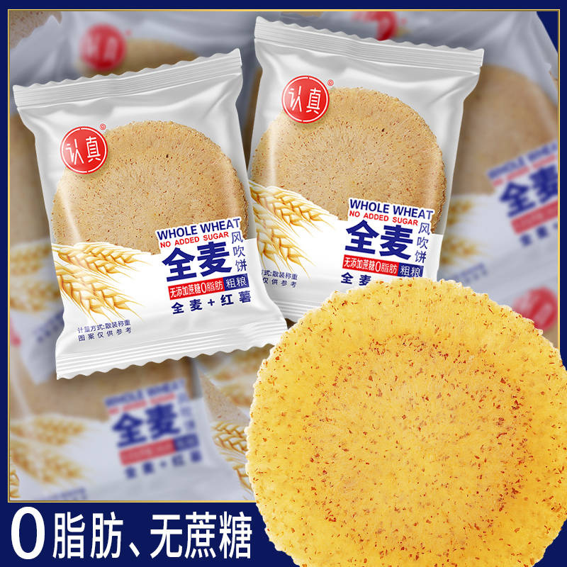 全麦风吹饼干：0脂肪+0蔗糖，健康零食新选择！