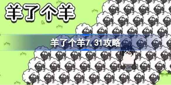 羊了个羊7.31攻略 羊了个羊7月31日怎么过
