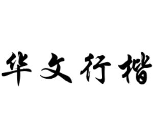 华文行楷字体v1.0 免费版