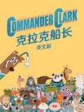 克拉克船长 英语版