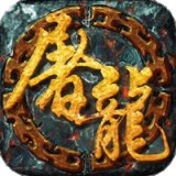 开天屠龙裁决官网版