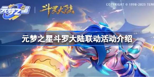 元梦之星斗罗大陆联动活动介绍 元梦之星斗罗大陆联动活动内容有哪些