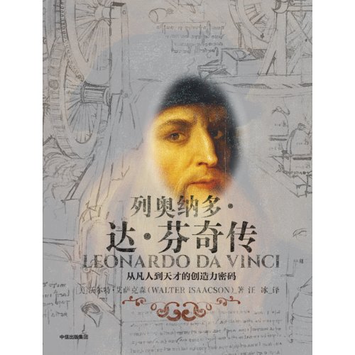 致敬大师！《列奥纳多达芬奇传》带你解锁天才的创造力密码