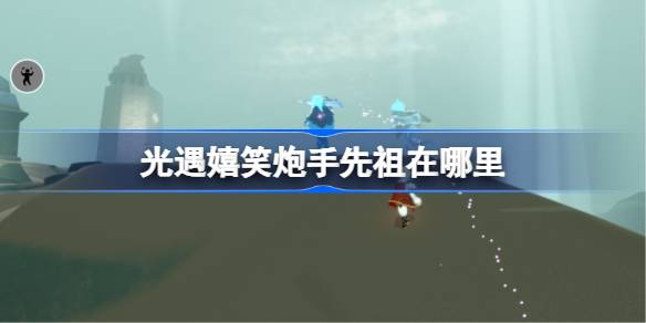 光遇嬉笑炮手先祖在哪里 光遇嬉笑炮手复刻位置