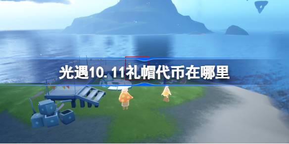 光遇10.11礼帽代币在哪里 光遇10月11日时装节代币收集攻略