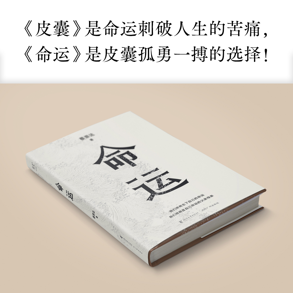 当当网首发 | 蔡崇达新书《命运》：八年磨一剑，续写《皮囊》后的闽南故事
