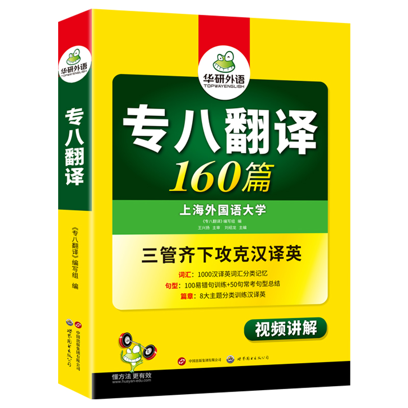华研外语英语专八翻译160篇训练：备考TEM8的终极攻略