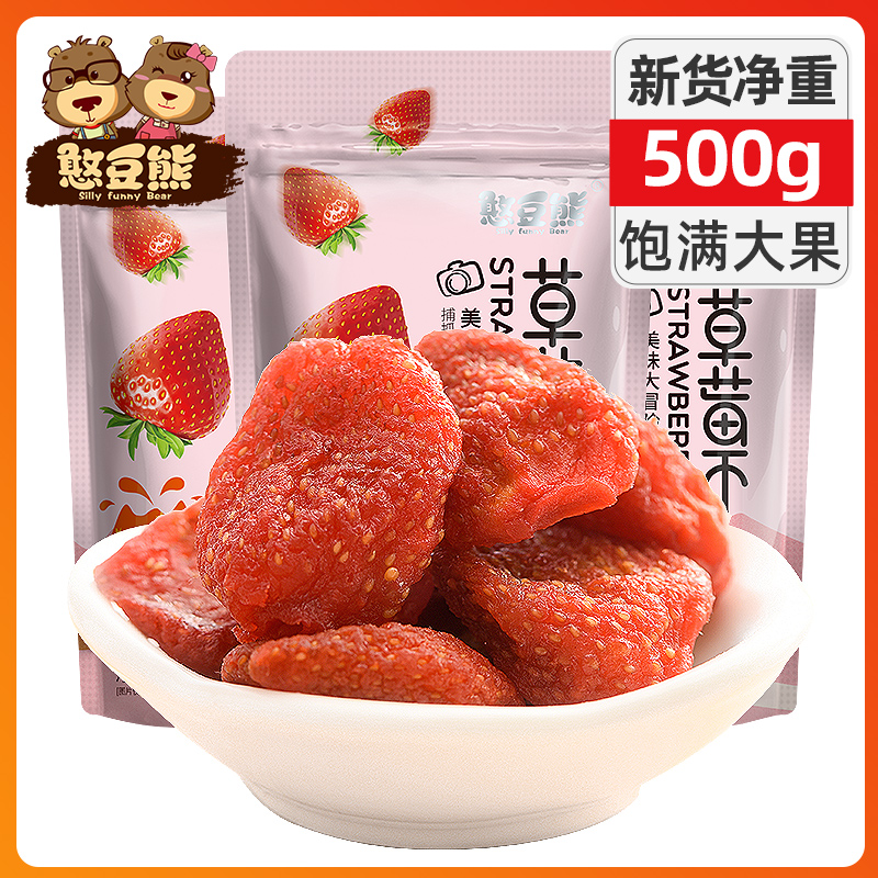 【憨豆熊】草莓干500g：零食界的甜蜜炸弹，办公室必备解压神器!