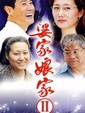 婆家娘家2