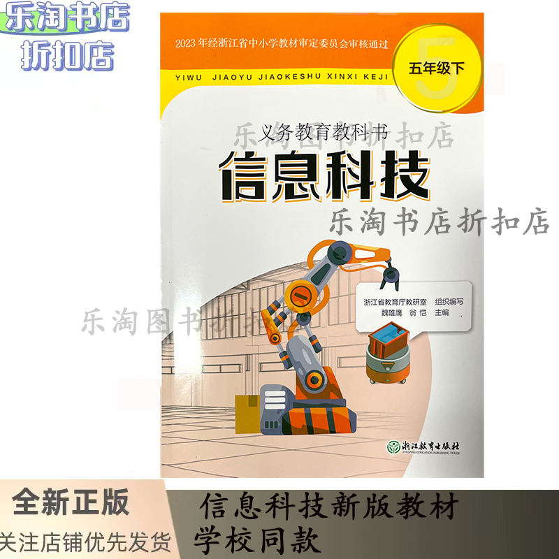 2025正版现货小学教材信息科技六年级下册，浙江教育出版社，你准备好了吗？