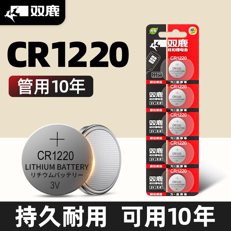 双鹿纽扣电池CR1220 3V：给你的小电器充能，点亮生活小细节✨