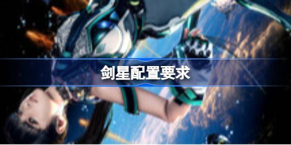 剑星配置要求 剑星配置要求一览