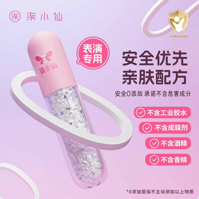 柒小仙儿童啫喱亮片眼影：舞台上的闪亮新星，让每个孩子都能成为焦点！