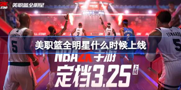 美职篮全明星什么时候出 美职篮全明星上线时间介绍