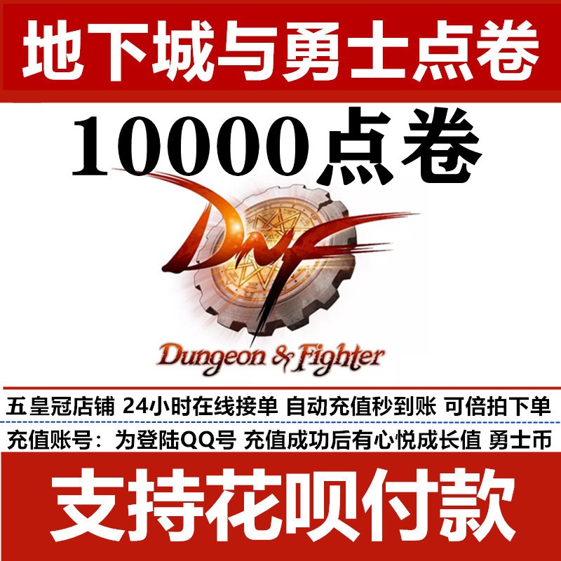 支持花呗支付！DNF玩家福音：100元点卷轻松搞定，告别充值烦恼！