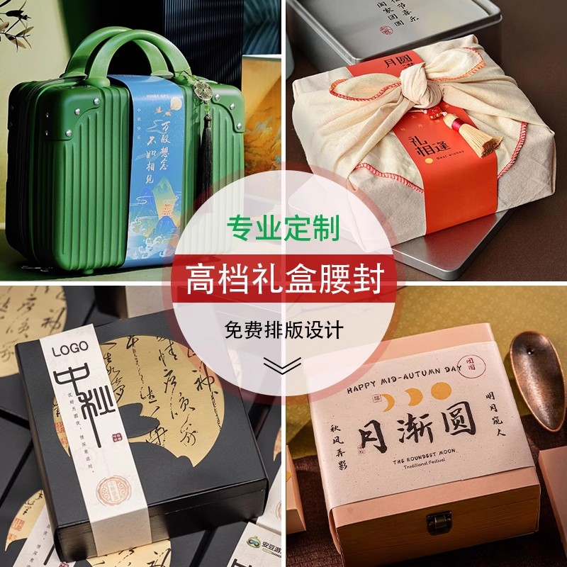 中秋节礼盒腰封月饼伴手礼，烘焙点心包装新风尚