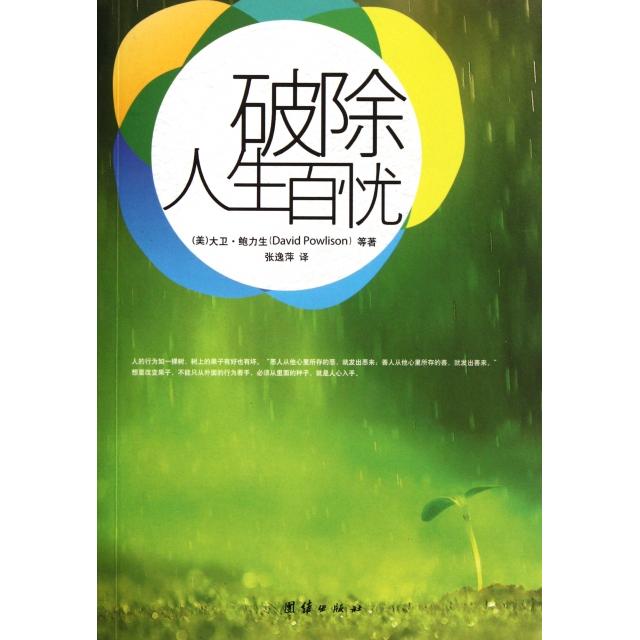 「九新现货供应」大卫·鲍力生的人生智慧：破除人生百忧