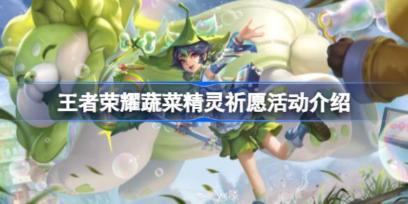 王者荣耀蔬菜精灵祈愿活动怎么玩 王者荣耀蔬菜精灵祈愿活动介绍