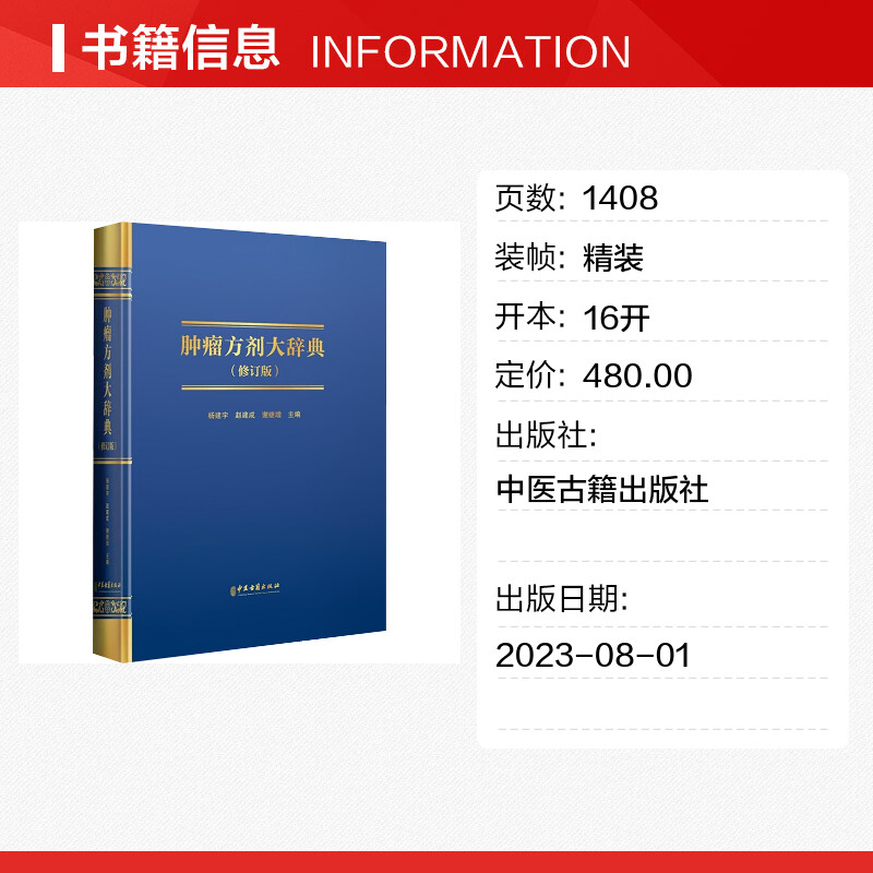 新华文轩《肿瘤方剂大辞典》：中医抗癌宝典，正版书籍推荐
