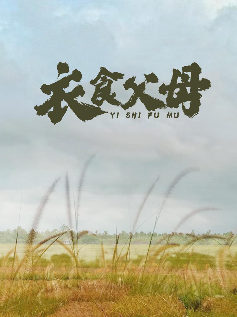 衣食父母