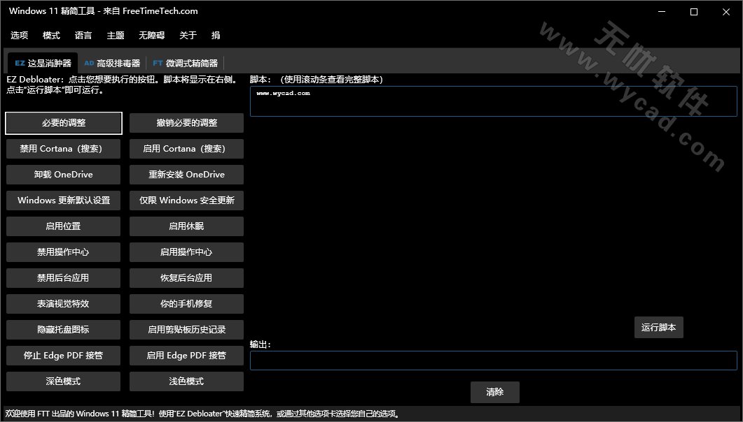 Windows11精简工具 | Windows 11 Debloater v2.1.4 中文绿色版