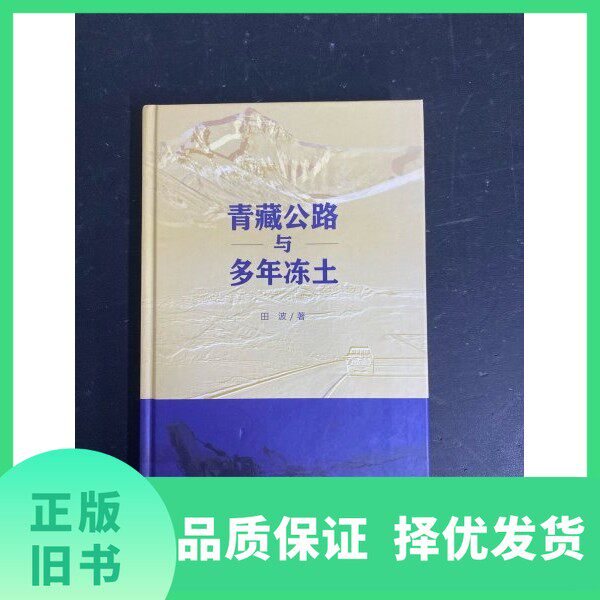 如何理解青藏公路与多年冻土的关系？