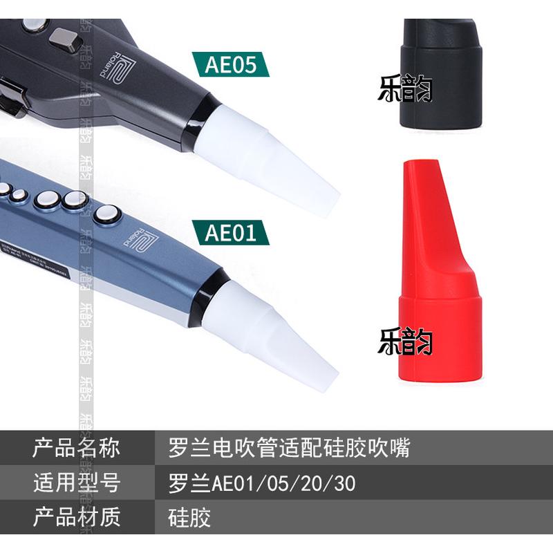 ROLAND罗兰AE20/30/05电吹管：音乐人的福音，食品级硅胶软吹嘴，让演奏更舒适省力！