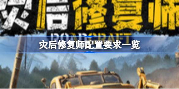 灾后修复师配置要求 灾后修复师配置要求一览