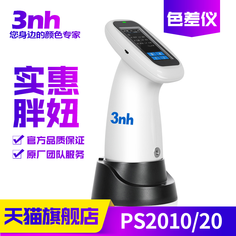 3nh胖妞PS2010&amp;2020分光测色仪：色彩大师的终极武器，精准捕捉色彩奥秘！