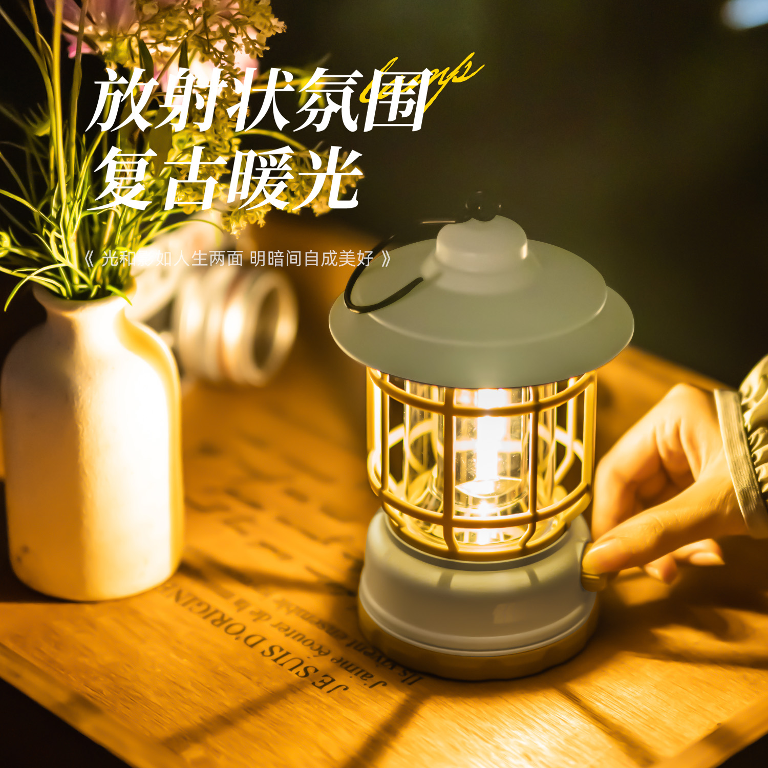 探险者露营灯：复古马灯新升级，点亮你的户外夜！