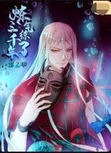 炼气练了三千年2