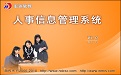 宏达人事信息管理系统V7.0