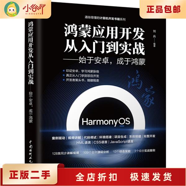 二手正版《鸿蒙应用开发从零基础到实战》视频课程，从安卓到鸿蒙，轻松转型！