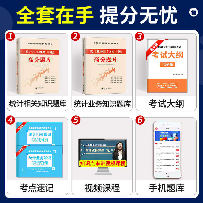 2025年新版统计师考试攻略：高分题库+历年真题，助你轻松拿下统计业务知识！