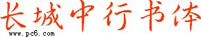 长城中行书体简体