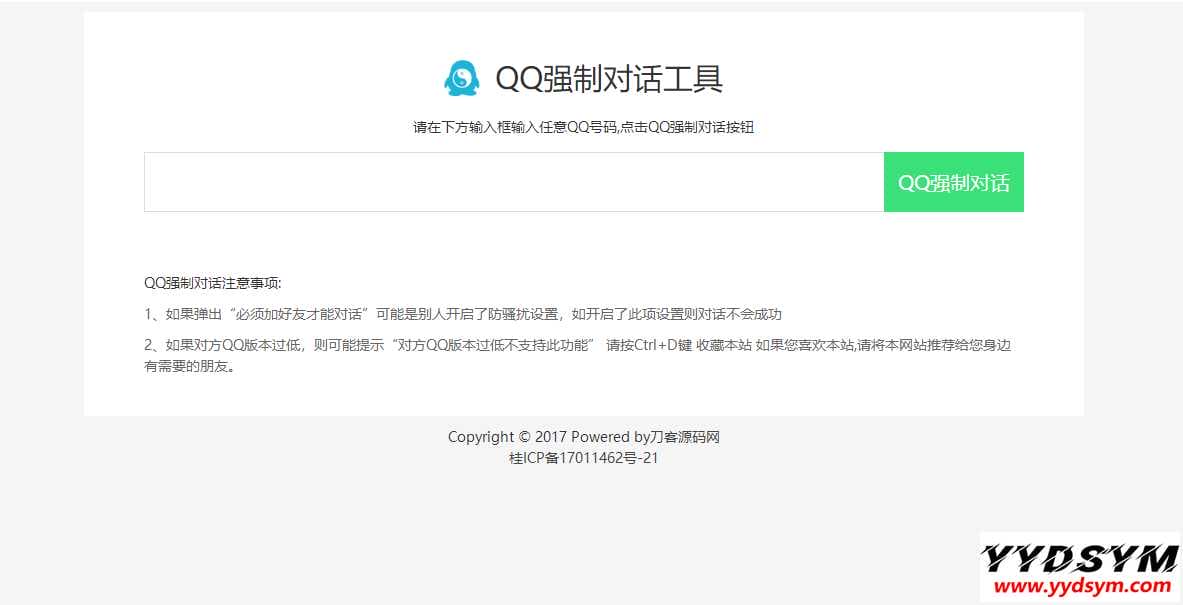 新版QQ秒强制聊天网站源码