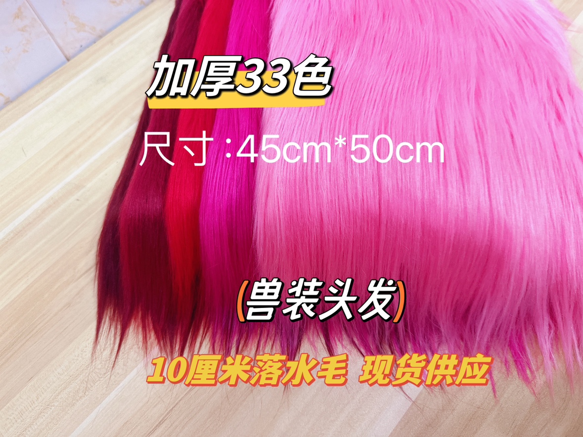 9cm落水毛长毛滚速毛棉花娃娃长毛炸毛布料兽装头发：萌翻天的兽装新宠，你确定不来一套吗？