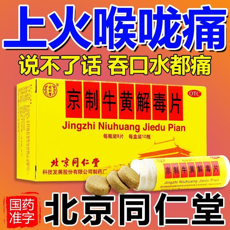 同仁堂京制牛黄解毒片：上火降火神器，牙痛生疮全搞定！