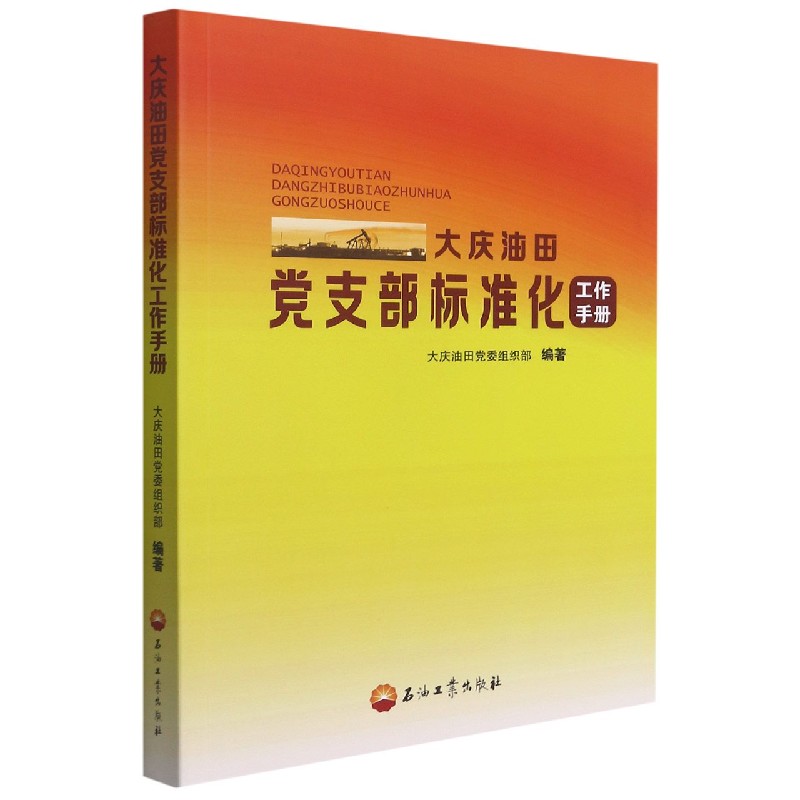 大庆油田党支部标准化工作手册：党建工作的超级指南