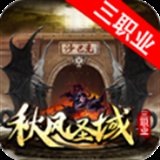 帝天传奇秋风圣域超变版