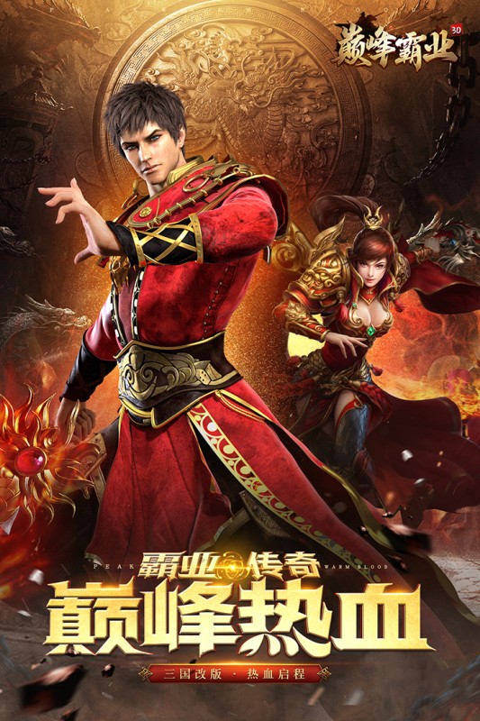 巅峰霸业公测版